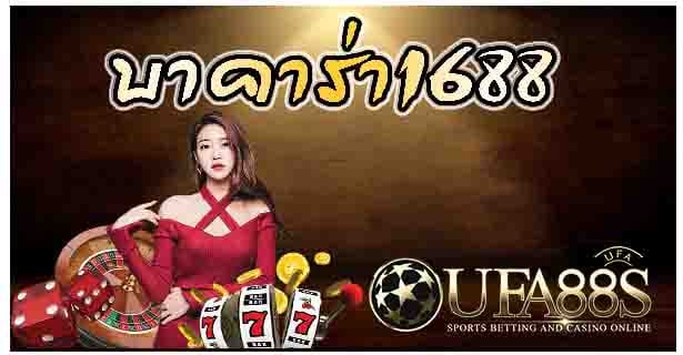 บาคาร่า1688