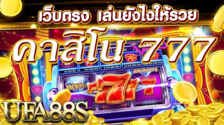 คาสิโน 777