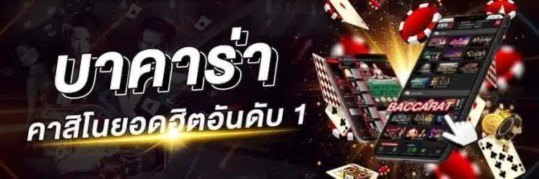 บาคาร่า ค่ายไหนดี