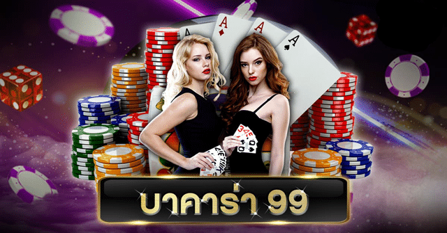 บาคาร่า 99