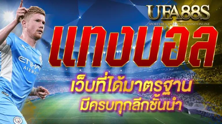 ufa99 เว็บบอลราคาดี