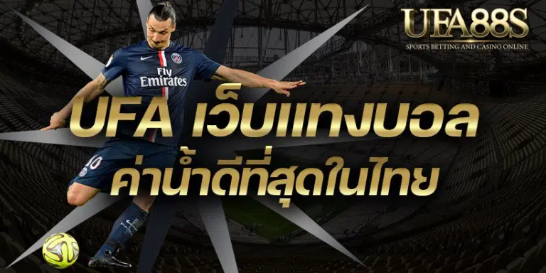 เว็บแทงบอล ufa169