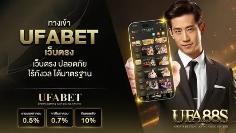 ทางเข้าufabet888