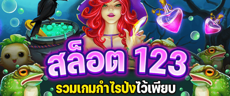 สล็อต123