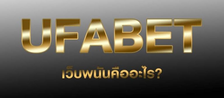 เว็บ พนัน ufabet