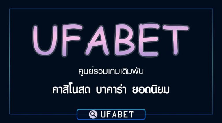 UFABETเว็บอันดับ1