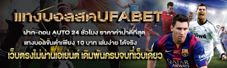 แทงบอลสดUFABET