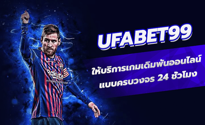 แทงบอลออนไลน์ ufa99