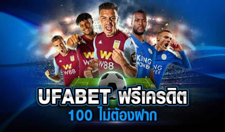 ufabet ฟรีเครดิต 100