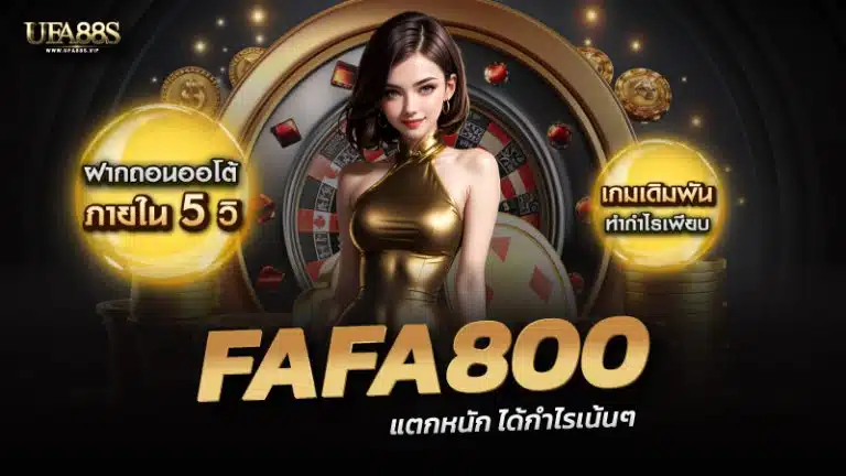 สล็อตเว็บตรง fafa800