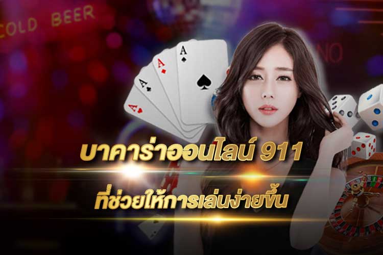 บาคาร่าออนไลน์ ufabet 911