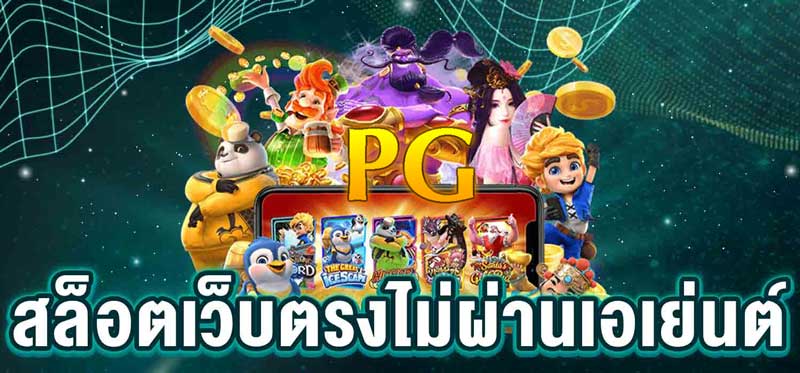 สล็อตpgเว็บตรง