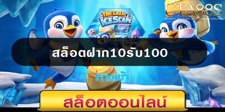 สล็อต10 รับ100