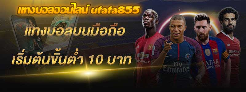 แทงบอลออนไลน์ ufafa855