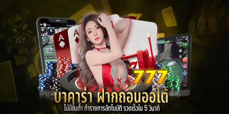 บาคาร่า-777