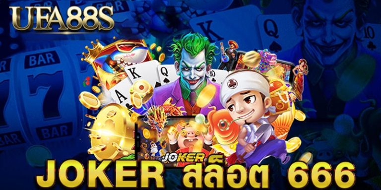 joker สล็อต666