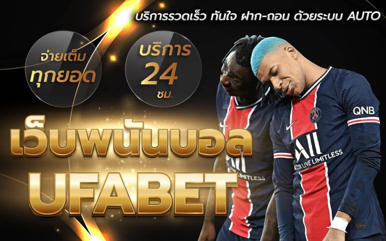 เว็บพนันบอล Ufabet