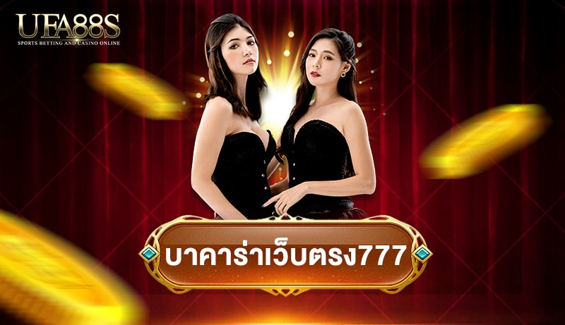 บาคาร่าเว็บตรง777