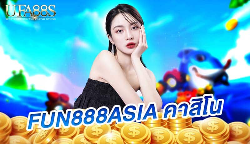 fun888asia คาสิโน