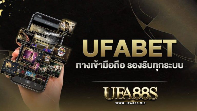 UFA88S เข้าสู่ระบบ