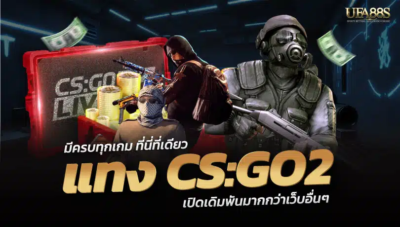 แทงCSGO2