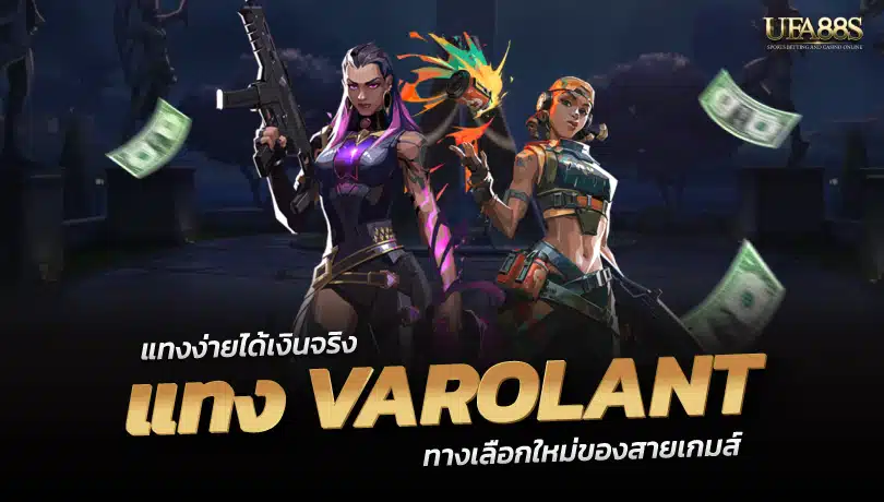 แทงVAROLANT