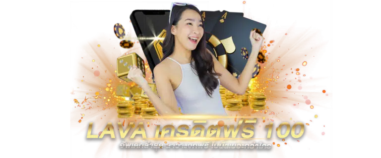 lavaเครดิตฟรี